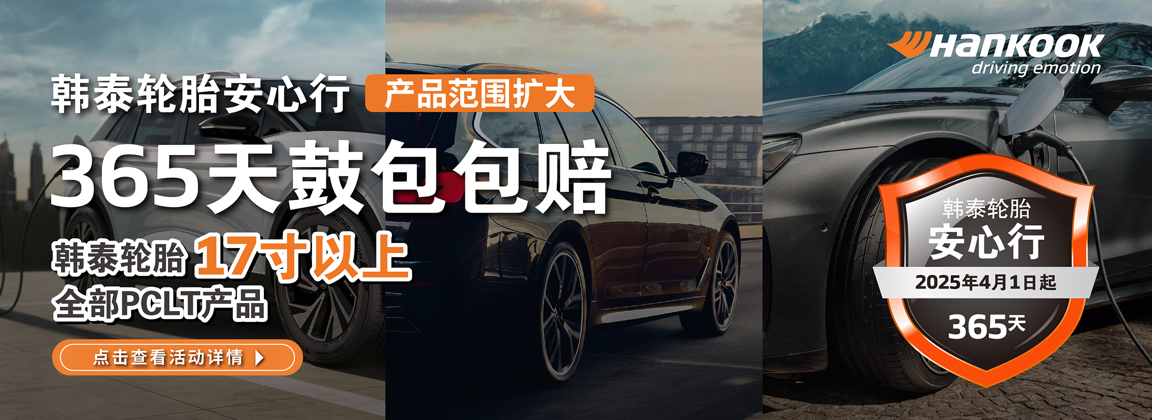 韩泰轮胎安心行