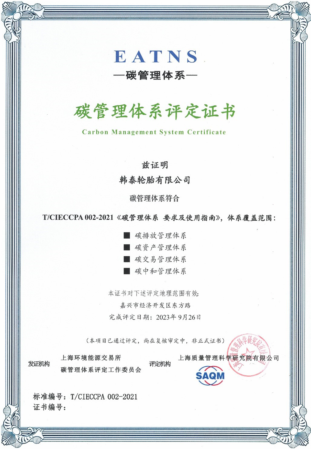 韩泰成为全国轮胎行业首家EATNS碳管理体系认证企业1