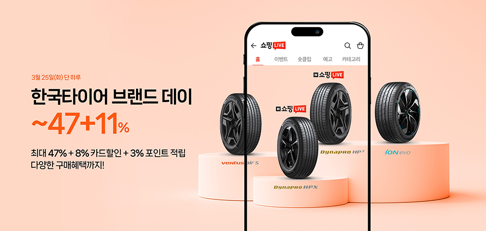 한국타이어_2025년_첫_네이버_브랜드데이_및_쇼핑라이브_진행