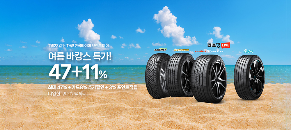 한국타이어_브랜드데이_쇼핑라이브_프로모션