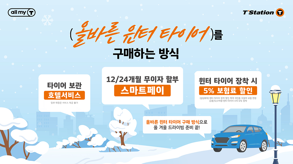 티스테이션과_함께하는_올바른_윈터_타이어_구매_캠페인