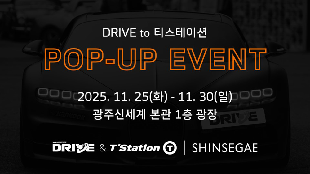 드라이브_투_티스테이션_팝업_키_비주얼_1