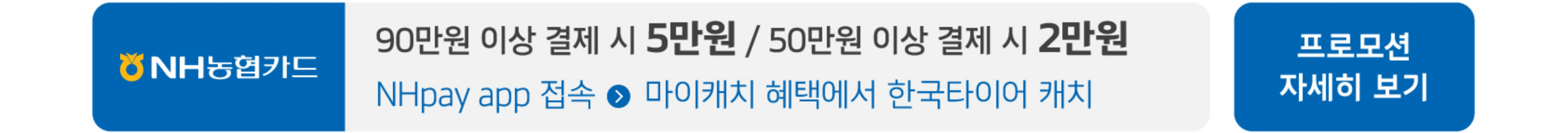 농협카드 프로모션 자세히 보기