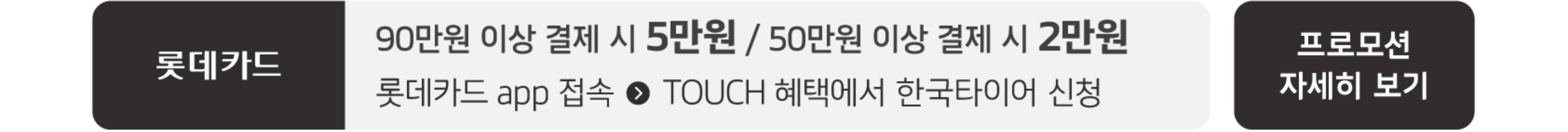 롯데카드 프로모션 자세히 보기