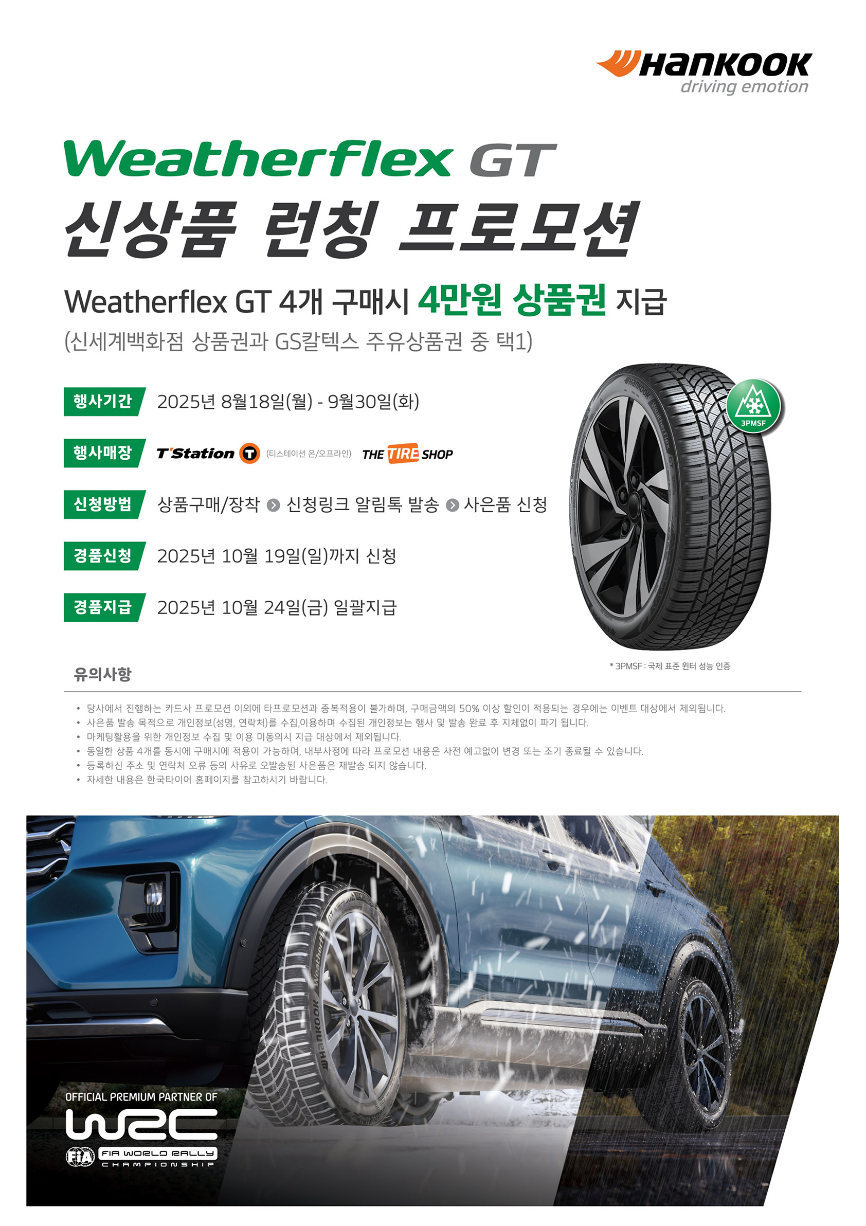 한국형 프리미엄 올웨더 타이어