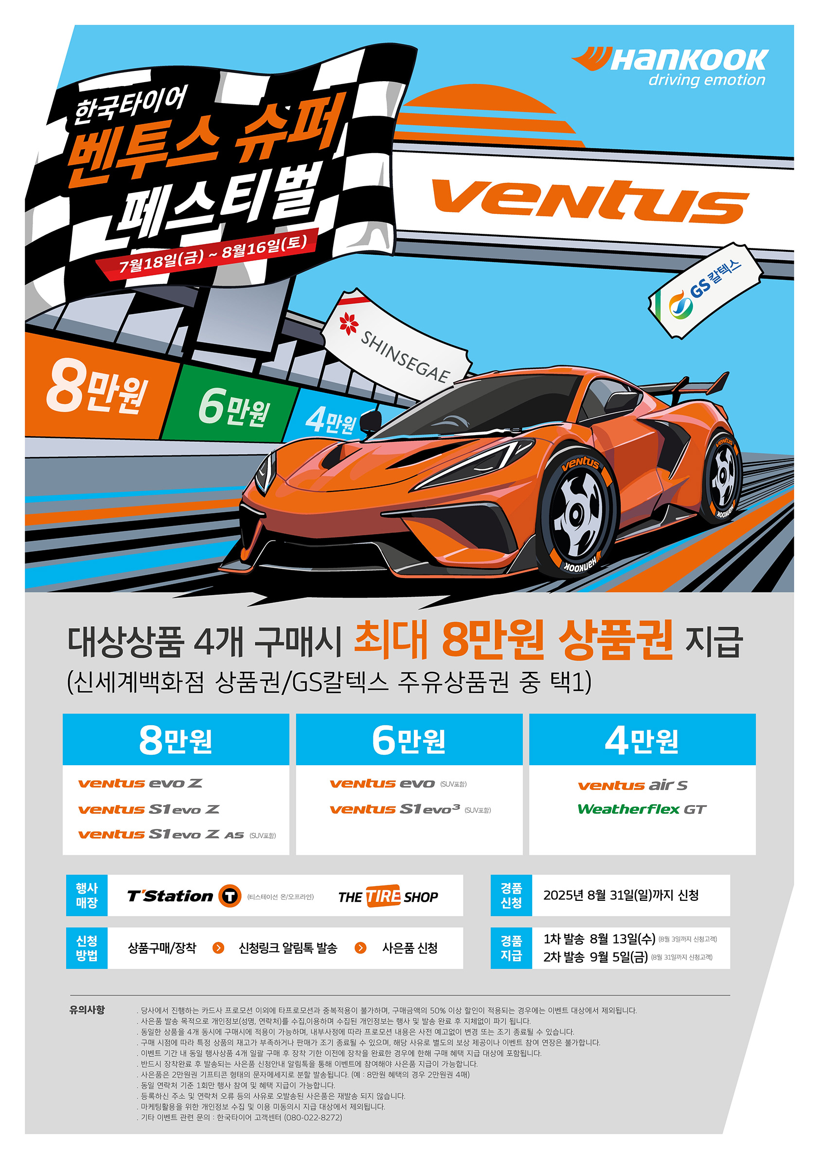 한국타이어 벤투스 슈퍼 페스티벌